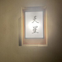 天ぷらnuu nuu - 