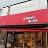 ベーカリーホーム - 