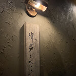 論露に不二 - 入口は、狭いので気をつけて