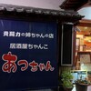 貴闘力の姉ちゃんの店 あっちゃん