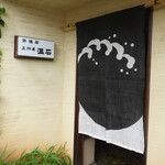 温石 - 焼津駅から海岸の方へ1.5kmくらい