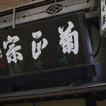 いせ源 - 看板