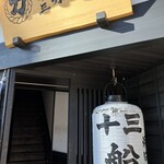 力丸 炉ばた焼 十三 船番所 - 