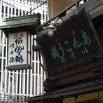 いせ源 - 看板