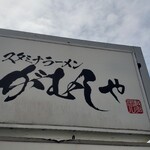 スタミナラーメン がむしゃ - 
