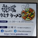 スタミナラーメン がむしゃ - 