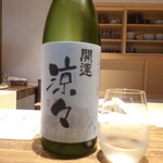 温石 - 開運涼々純米