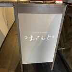 つまさんど - お店のトレードマーク(*´꒳`*)