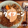 紅茶とクラフト酒のお店 タイフーン