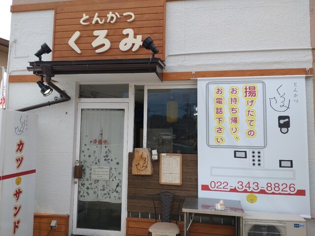 とんかつ くろみ - 東照宮（とんかつ）の写真