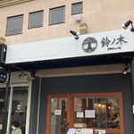 自家製手もみ麺 鈴ノ木 - 外観