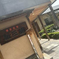 新三浦 博多本店 - 