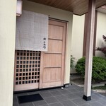 鮨 十兵衛 - 10分前に暖簾がかかり店内に案内していただけました。