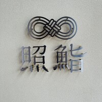 照鮨 - 