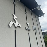 麺処酒処ふる川 暮六つ 相生店 - 