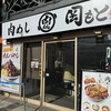肉めし岡もと 御徒町店