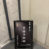 中目黒焼肉 登牛門 - 