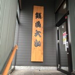 寿司と焼肉 銭函大山 - 