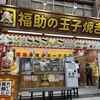 福助の玉子焼き 市場本通り店