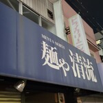 麺や 清流 - 勝った