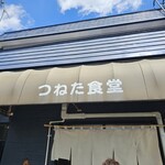 つねた食堂 - 外観