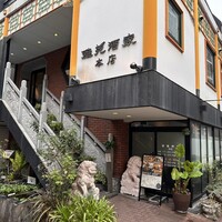 雅苑酒家 本店 - 