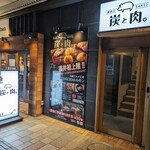 炭と肉。 - 