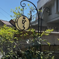 春鶯亭ひら - 