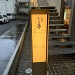 料理屋もり尋 - 