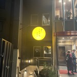 焼肉 しんうち 神楽坂 - 