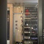 焼肉 しんうち 神楽坂 - 