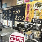 ヨコクラうどん - 