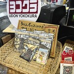 ヨコクラうどん - 