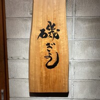 磯ぎよし 天神店 - 
