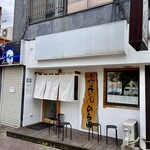 手打うどん ひら田 - 