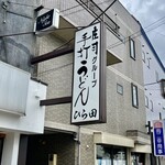 手打うどん ひら田 - 