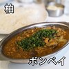 カレーの店 ボンベイ 本店