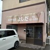 おかずの店 よしだ