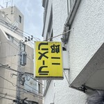 ラーメン二郎 - 