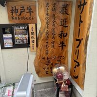 SATOブリアン 本店 - 