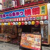 日本一の串かつ 横綱 難波店