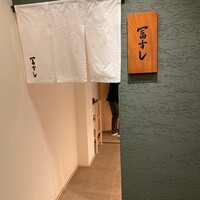 冨すし - 