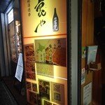 地酒遊楽　裏や - 