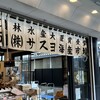 サスヨ海産 魚河岸サスヨ海産市場本店