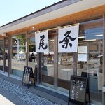 無添加商店 尾粂 - 