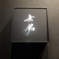 麻布十番 鮨 無銘 - 