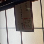 うなぎ釜めし藤田 - 