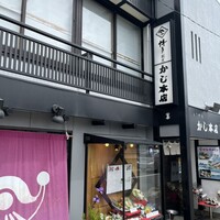 割烹 かじ 本店 - 