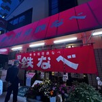 博多祇園鉄なべ - 