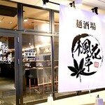 麺酒場 楓花亭 - 